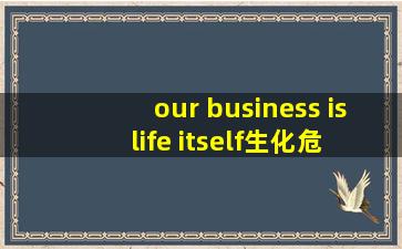 our business is life itself生化危机